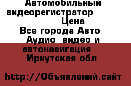 Автомобильный видеорегистратор Car camcorder GS8000L › Цена ­ 2 990 - Все города Авто » Аудио, видео и автонавигация   . Иркутская обл.